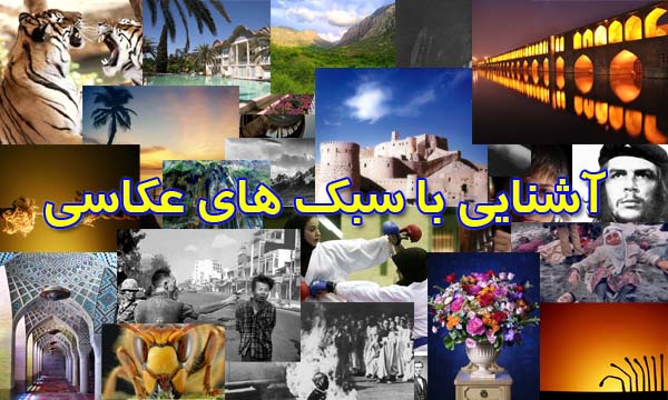 آموزش عکاسی - ژانرهای عکاسی Genres of photography