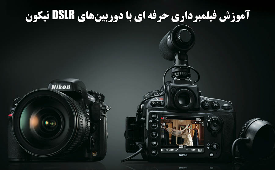 آموزش فیلم برداری و تنظیمات حرفه‌ای در دوربین های DSLR نیکون