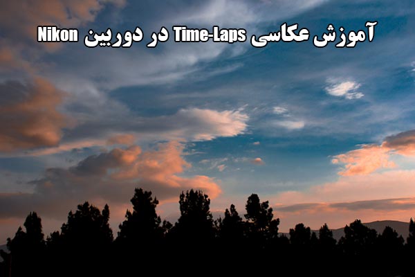 آموزش گرفتن تایم لپس Time-lapse در دوربین های نیکون