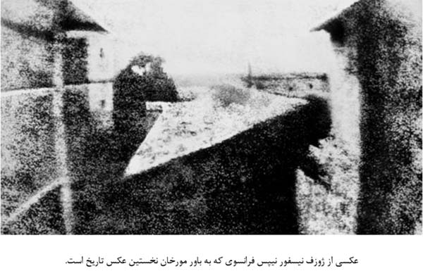 اولین عکس ثبت شده در دنیا